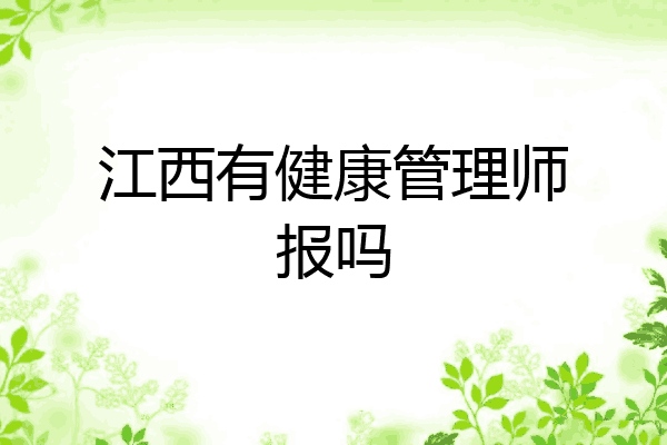江西有健康管理师报吗