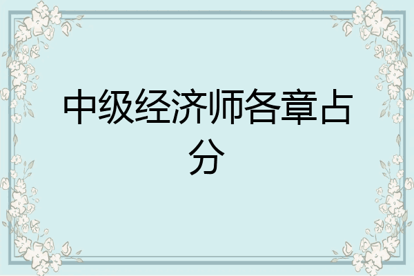 中级经济师各章占分