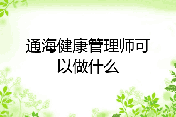 通海健康管理师可以做什么