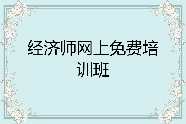 经济师网上免费培训班