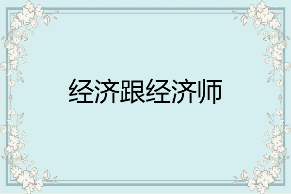 经济跟经济师