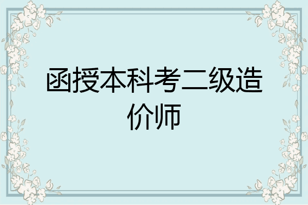 函授本科考二级造价师