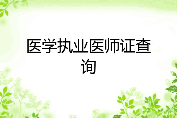医学执业医师证查询