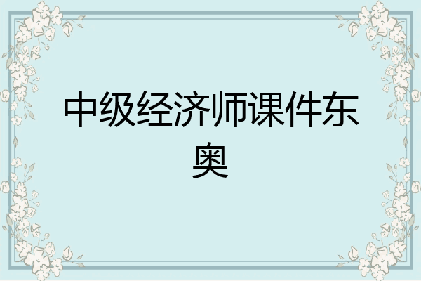 中级经济师课件东奥