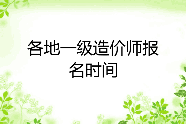 各地一级造价师报名时间