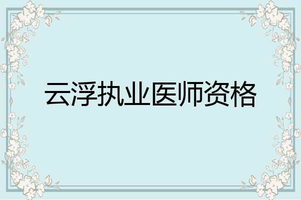 云浮执业医师资格