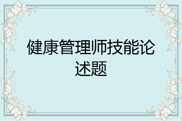 健康管理师技能论述题