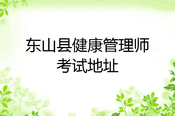 东山县健康管理师考试地址