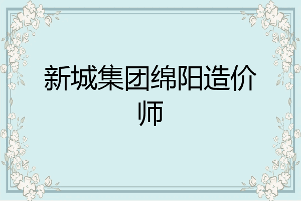 新城集团绵阳造价师