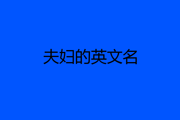夫妇的英文名