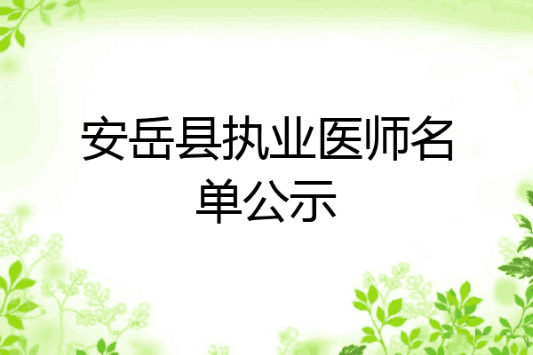 安岳县执业医师名单公示