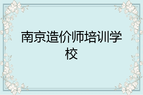 南京造价师培训学校