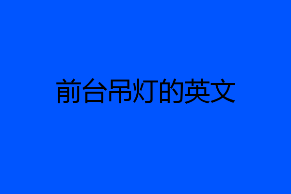 前台吊灯的英文