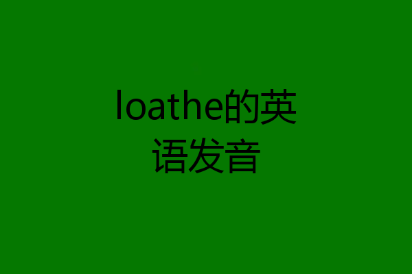 loathe的英语发音