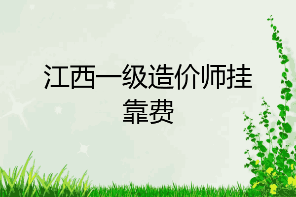 江西一级造价师挂靠费