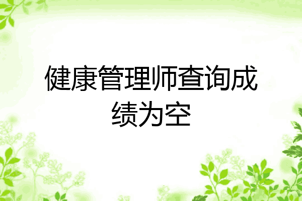 健康管理师查询成绩为空