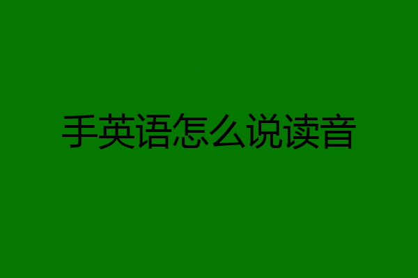 手英语怎么说读音
