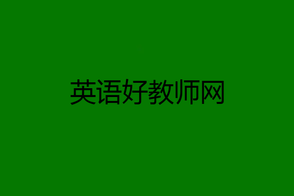 英语好教师网