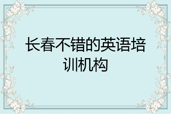 长春不错的英语培训机构