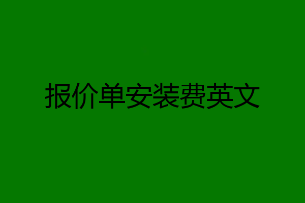 报价单安装费英文
