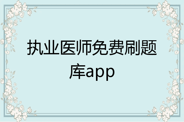 执业医师免费刷题库app