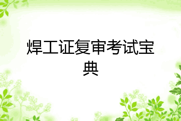 焊工证复审考试宝典