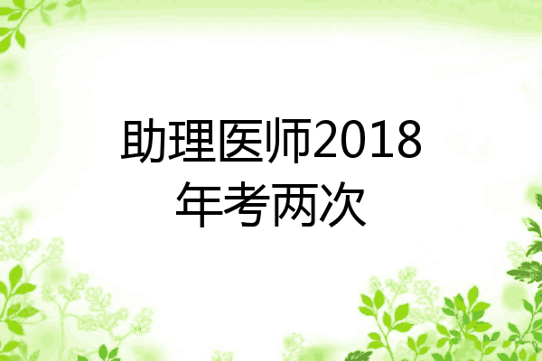 助理医师2018年考两次