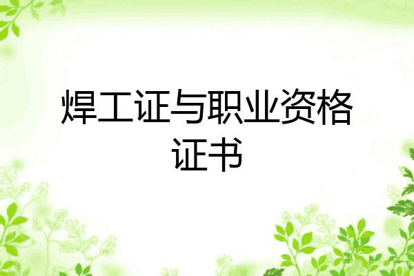 焊工证与职业资格证书