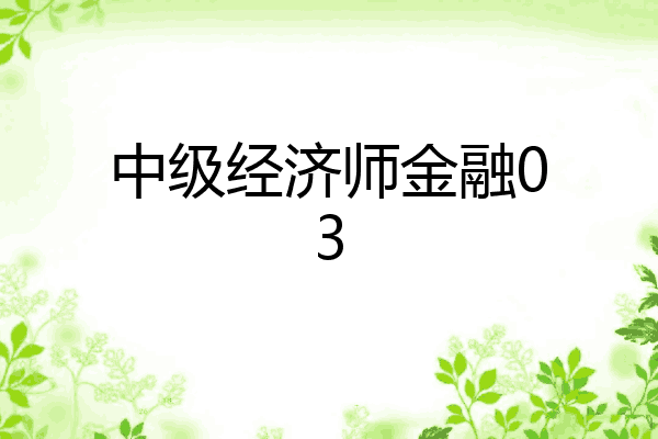 中级经济师金融03