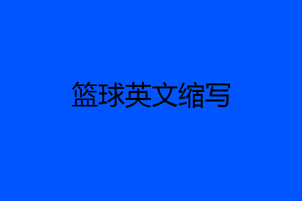 篮球英文缩写