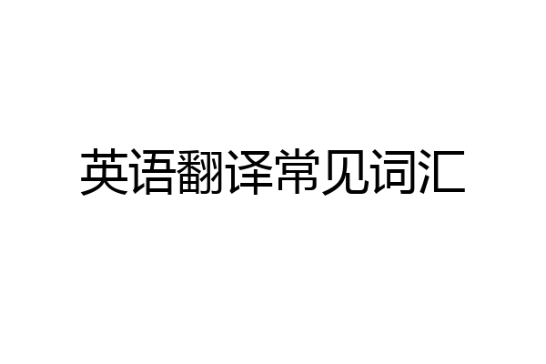 英语翻译常见词汇