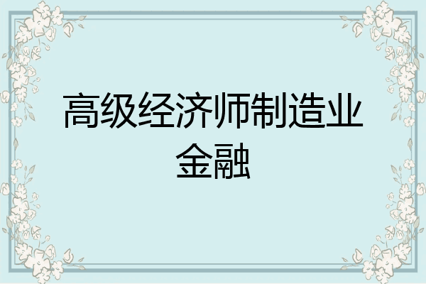 高级经济师制造业金融