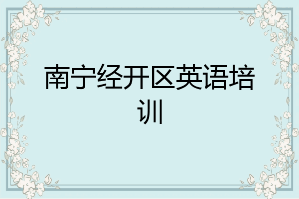 南宁经开区英语培训