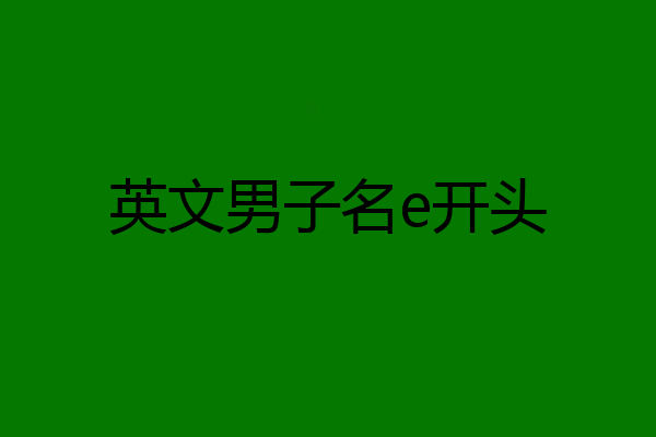英文男子名e开头