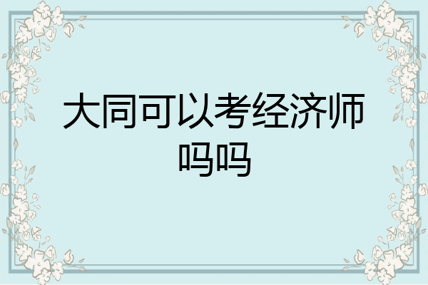 大同可以考经济师吗吗