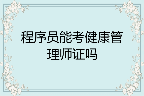 程序员能考健康管理师证吗