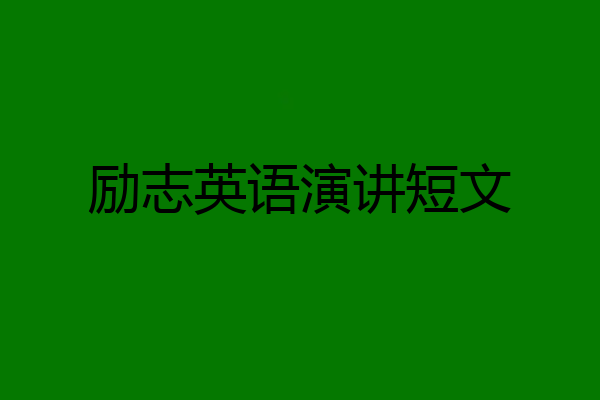 励志英语演讲短文