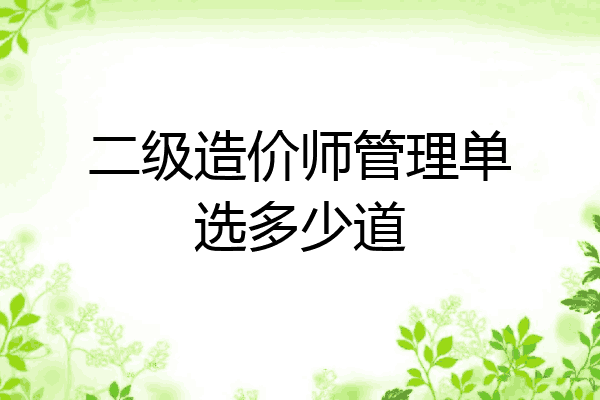 二级造价师管理单选多少道