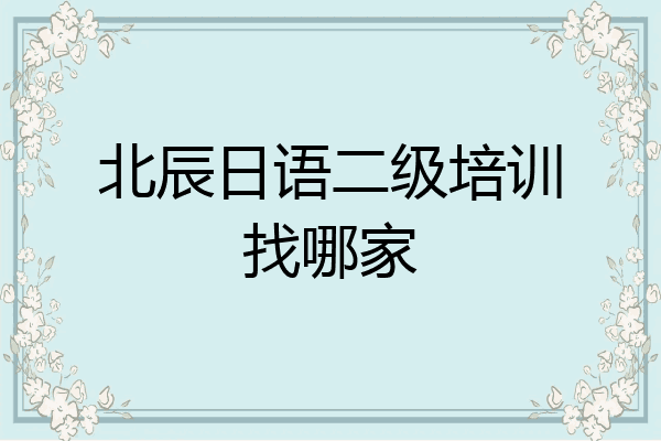 北辰日语二级培训找哪家