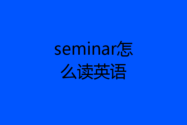 seminar怎么读英语