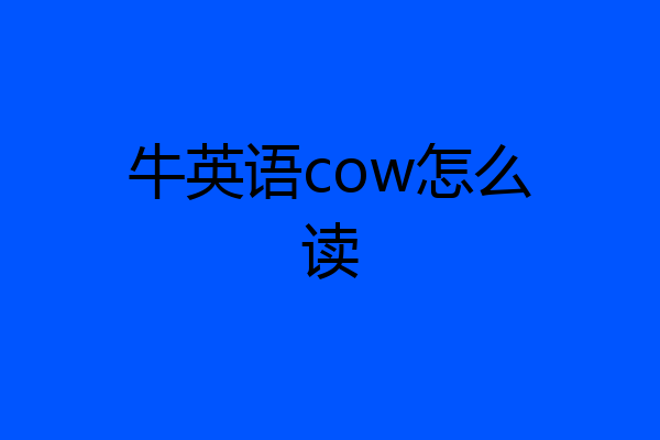 牛英语cow怎么读