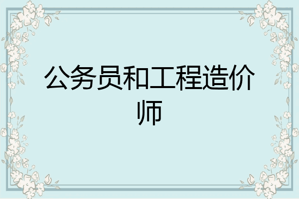 公务员和工程造价师