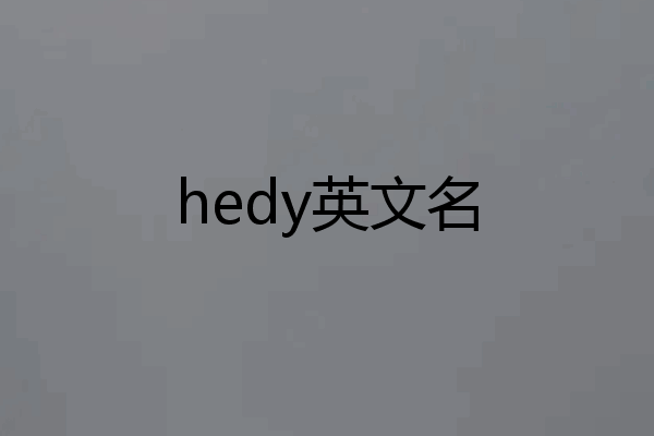 hedy英文名