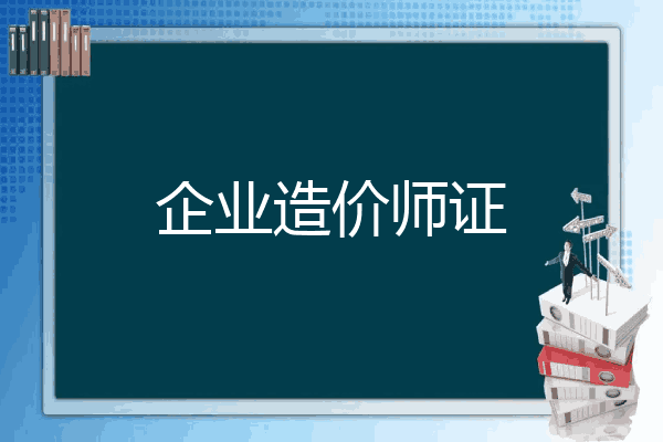企业造价师证