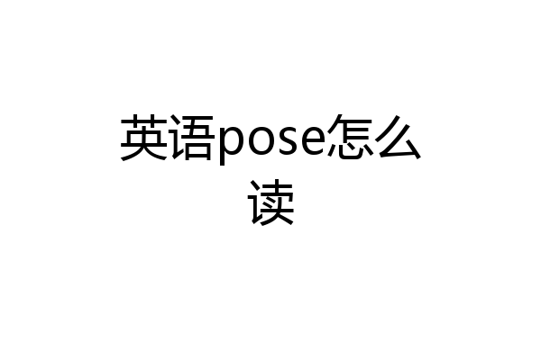 英语pose怎么读