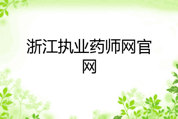 浙江执业药师网官网