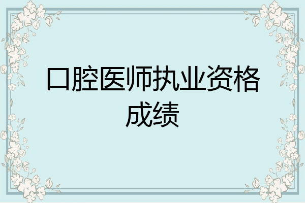 口腔医师执业资格成绩