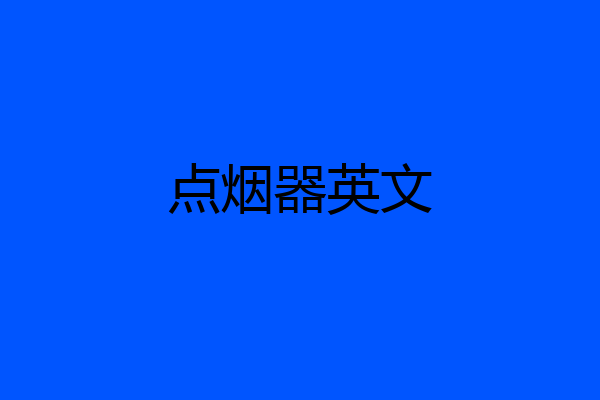 点烟器英文