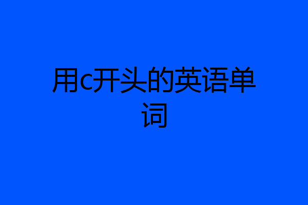 用c开头的英语单词