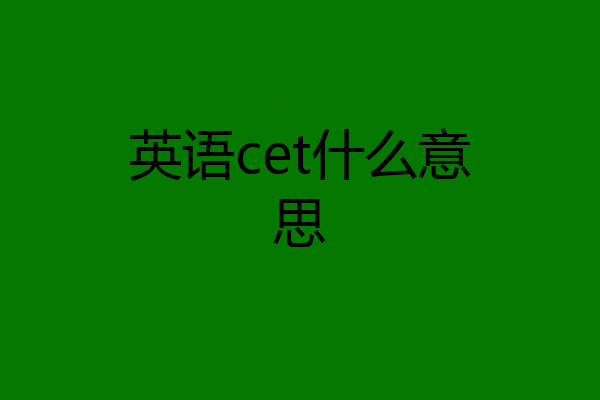 英语cet什么意思